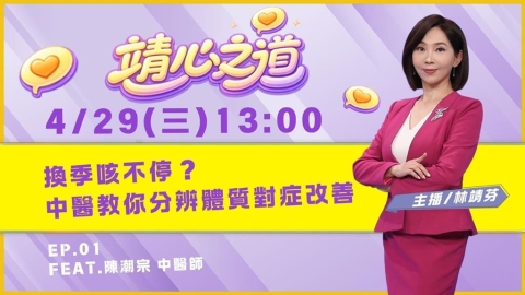 《靖心之道》EP1 週三13:00!靖芬與陳潮宗醫師帶你找到健康!
