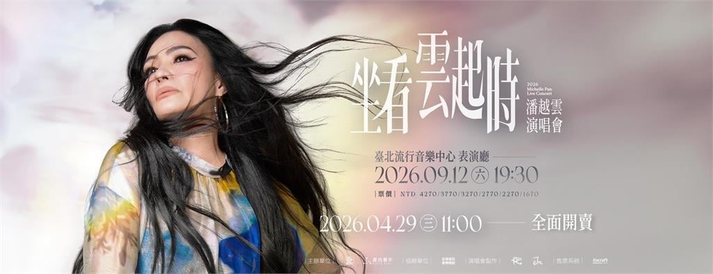 金曲歌后潘越雲再傳喜訊！出道 45 年宣布首登北流開個唱解鎖歌唱生涯里程碑