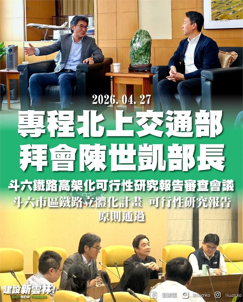 快新聞／斗六鐵路高架化審查「原則通過」　劉建國：持續推動儘速核定