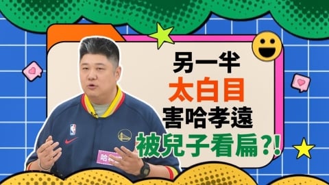 (影)／瑄瑄白目玩笑話 讓哈孝遠被兒子看扁？