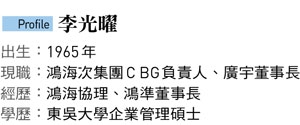 鴻海8兆帝國關鍵一役！劉揚偉為何欽點李光曜掌舵機器人？