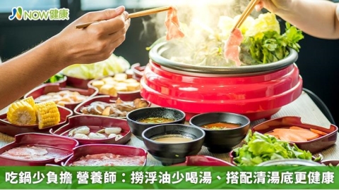 吃鍋少負擔 營養師：撈浮油少喝湯、搭配清湯底更健康