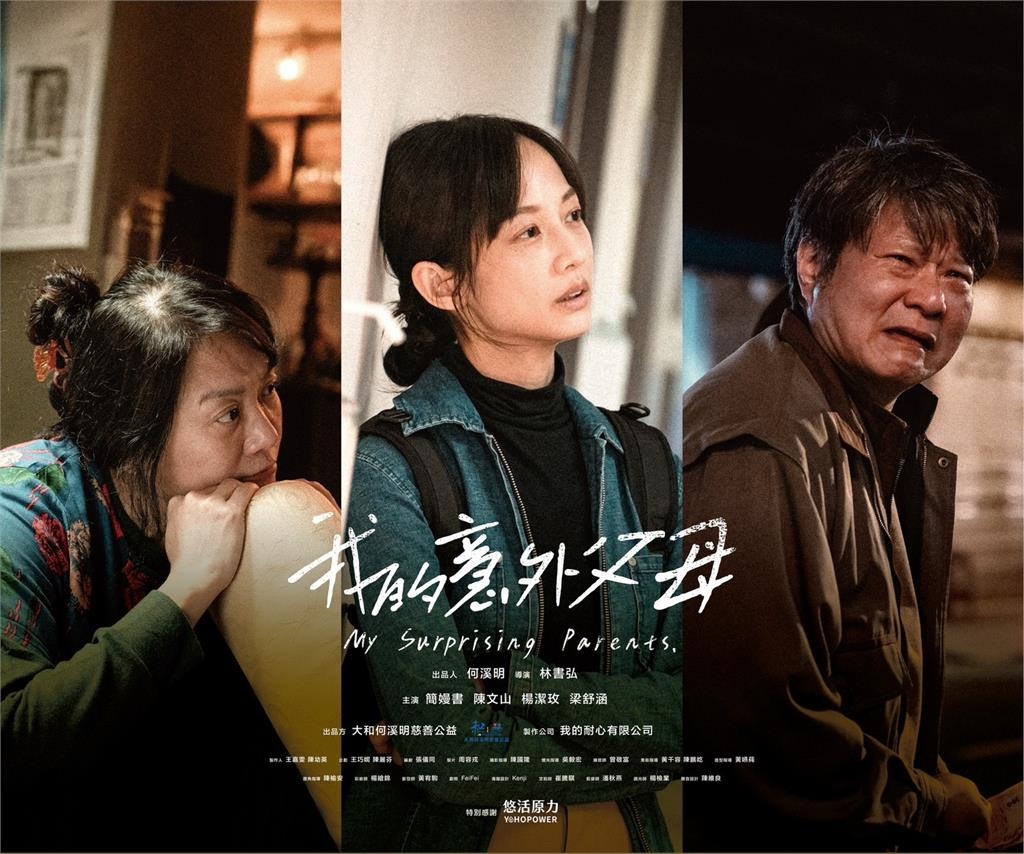《我的意外父母》感動首映  簡嫚書挑戰長照家屬  陳文山淚憶亡母