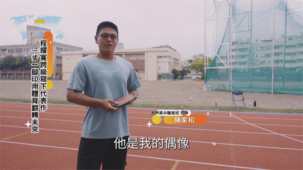 妥瑞氏症不再是阻礙 程耀寬當鐵餅新生代選手