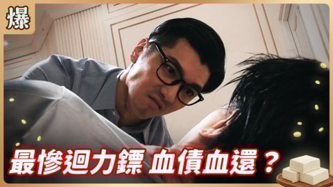 《豆腐媽媽-EP91精彩片段》最慘迴力鏢 血債血還？