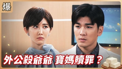 《豆腐媽媽-EP91精彩片段》外公殺爺爺 寶媽贖罪？