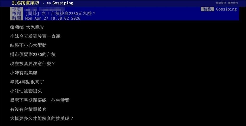 台積電「衝上2330元」妹子秒進場套住了？慌問「多久解套」網答案超一致