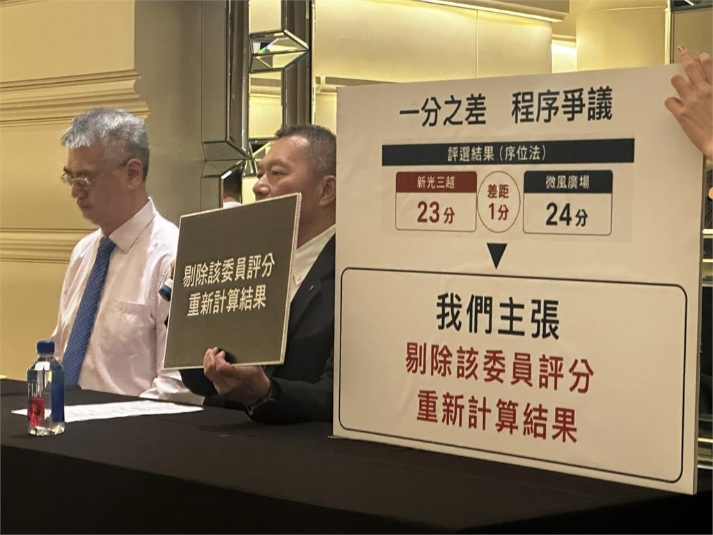 新光三越「1分之差險勝」奪北車商場經營權 微風開記者會控「評選不公」