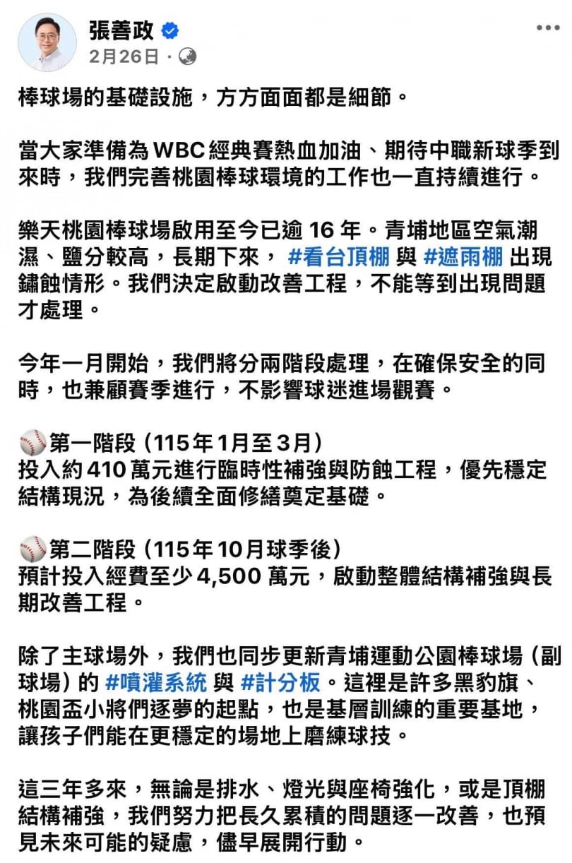 桃園市長張善政今年2月曾於臉書表示，市府預計投入近5000萬元，利用球季空檔分兩階段進行改善工程，（圖／翻攝自張善政臉書）