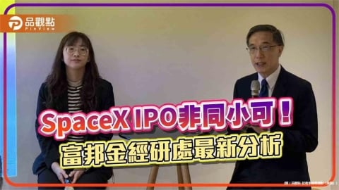 SpaceX IPO可能出現排擠效應　富邦曝最新全球經濟情勢、台股展望