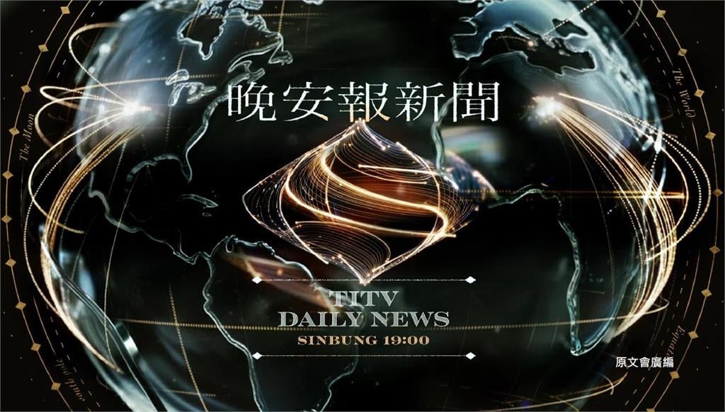 “從台灣出發 放眼世界”  原視TITV News每日新聞 5月1日起全新改版