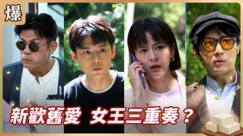 《豆腐媽媽-EP92精彩片段》新歡舊愛 女王三重奏？