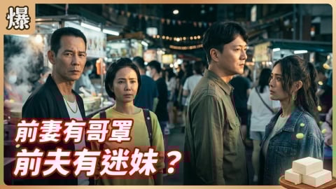 《豆腐媽媽-EP91精彩片段》前妻有哥罩 前夫有迷妹？