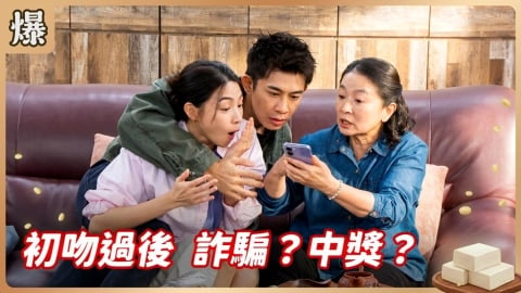 《豆腐媽媽-EP92精彩片段》初吻過後 詐騙？中獎？