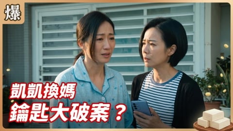 《豆腐媽媽-EP92精彩片段》凱凱換媽 鑰匙大破案？