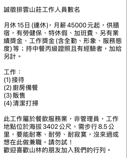 月薪45K包住！　排雲山莊徵才驚呆山友　超硬條件曝光