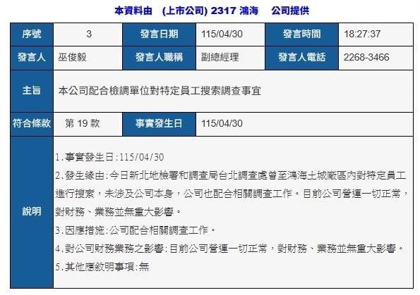 最新／鴻海驚爆「土城廠區遭檢調搜索」　業者證實了