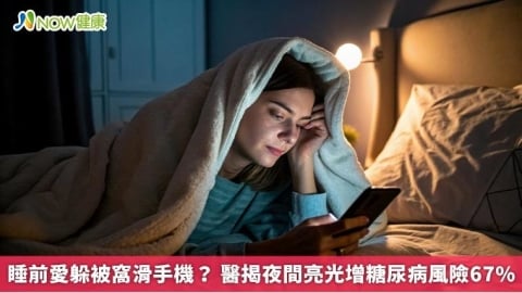睡前愛躲被窩滑手機？ 醫揭夜間亮光增糖尿病風險67%