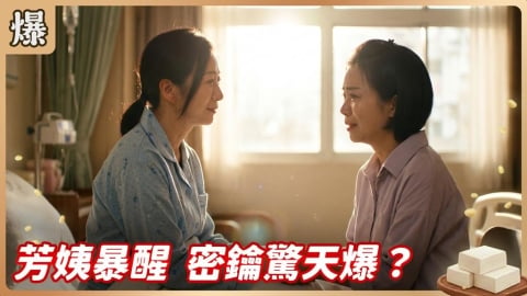 《豆腐媽媽-EP93精彩片段》芳姨暴醒 密鑰驚天爆？