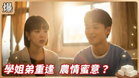 《豆腐媽媽-EP93精彩片段》學姐弟重逢 農情蜜意？