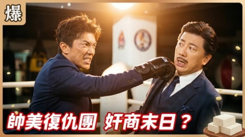《豆腐媽媽-EP93精彩片段》帥美復仇團 奸商末日？