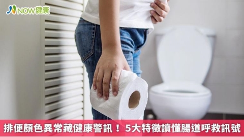 排便顏色異常藏健康警訊! 5大特徵讀懂腸道呼救訊號