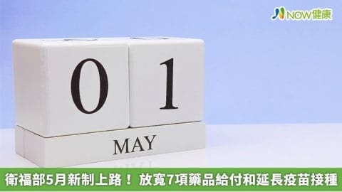 衛福部5月新制上路！ 放寬7項藥品給付和延長疫苗接種