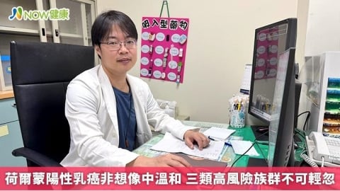 荷爾蒙陽性乳癌非想像中溫和 三類高風險族群不可輕忽