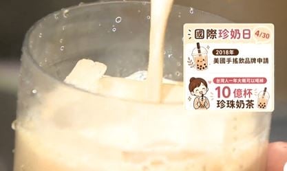 來一杯奶茶嗎？國際珍奶日　台東水果珍奶茶　健康有勁爆紅