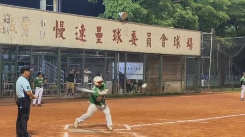 挑戰體力與毅力！　56小時不打烊慢速壘球對抗賽