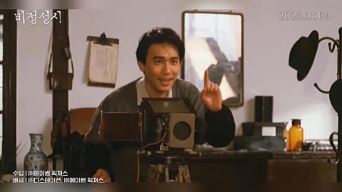 韓國AI修復版《悲情城市》大翻車！螢幕竟出現「神秘1隻」遭禁播