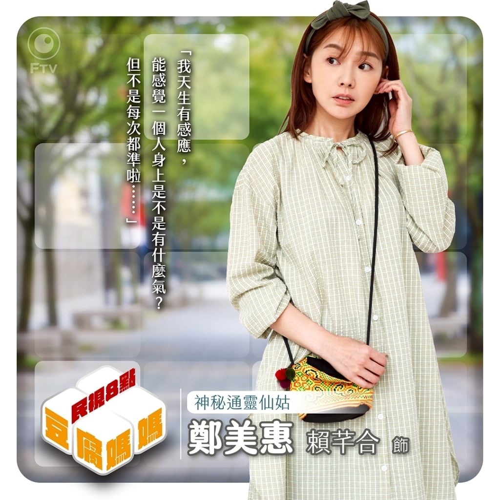 賴芊合驚喜加入《豆腐媽媽》網嗨翻！挑戰「神秘通靈仙姑」自認有特殊體質