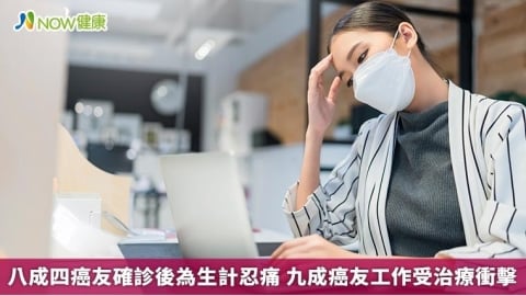 八成四癌友確診後為生計忍痛 九成癌友工作受治療衝擊