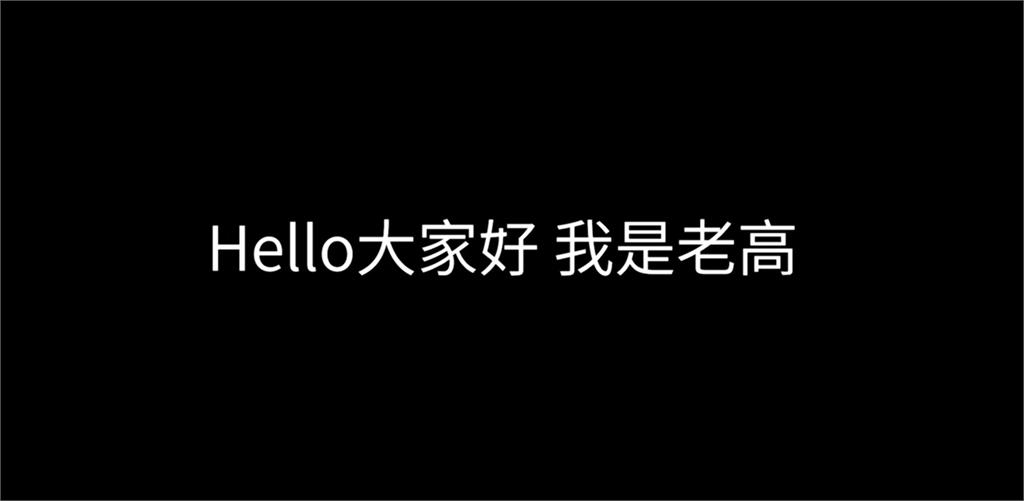 不露臉回歸「遭疑是AI、被中國控制」！老高與小茉被目擊「本尊現身這處」畫面曝