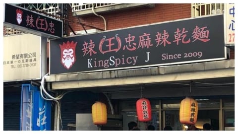 美遊客朝聖台「死神級麻辣麵店」留2星負評　業者下戰帖：一定讓你送醫院！