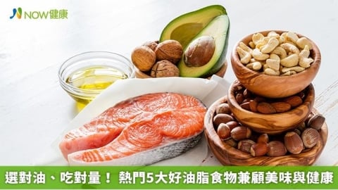 選對油、吃對量！ 熱門5大好油脂食物兼顧美味與健康 