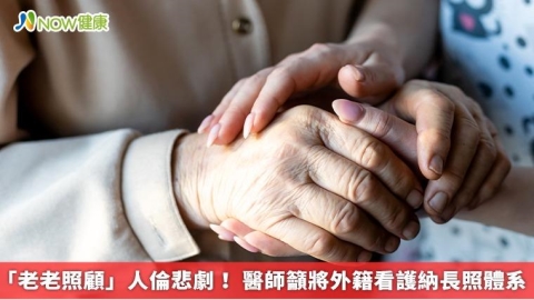 「老老照顧」人倫悲劇! 醫師籲將外籍看護納長照體系