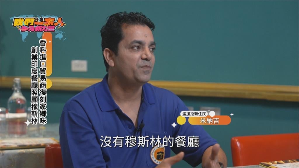 香料進口貿易商復刻家鄉味　印度餐廳創業照顧穆斯林