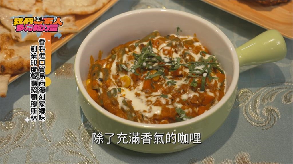 香料進口貿易商復刻家鄉味 印度餐廳創業照顧穆斯林