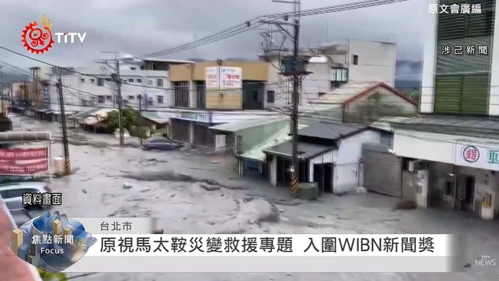 2026 WIBN「卓越新聞獎」台灣原視團隊力爭國際！9月角逐2026首獎