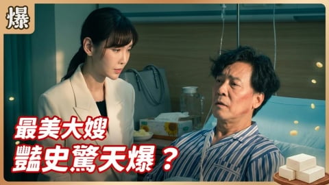 《豆腐媽媽-EP94精彩片段》最美大嫂 豔史驚天爆？