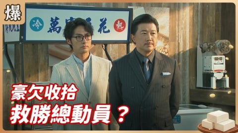 《豆腐媽媽-EP94精彩片段》豪欠收拾 救勝總動員？