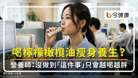 喝檸檬橄欖油瘦身養生?營養師:沒做到「這件事」只會越喝越胖