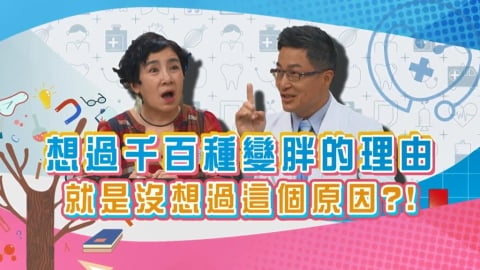 (影)／變胖的原因千奇百怪 常跟胖子一起也會變胖？