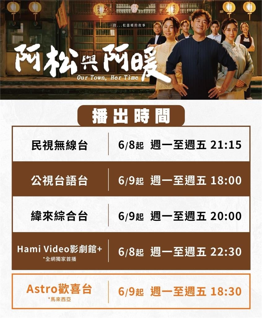 民視《阿松與阿暖》6/8盛大首播！柯叔元、韓瑜、白家綺黃金組合再戰戲劇黃金戰場！