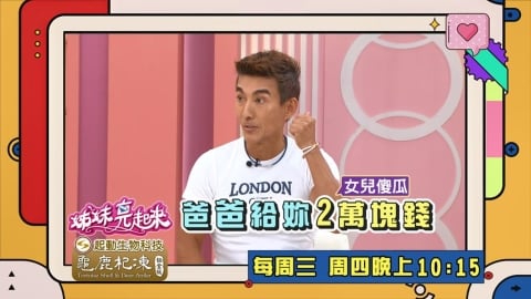 (影)／潘若迪給女兒的零用錢 老婆從中收取仲介費被抓包？