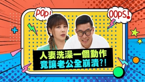 (影)／人妻洗澡這個舉動 讓人夫好崩潰？