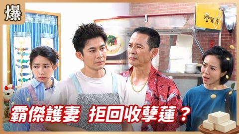 《豆腐媽媽-EP95精彩片段》霸傑護妻 拒回收孽蓮？