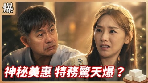 《豆腐媽媽-EP95精彩片段》神秘美惠 特務驚天爆？