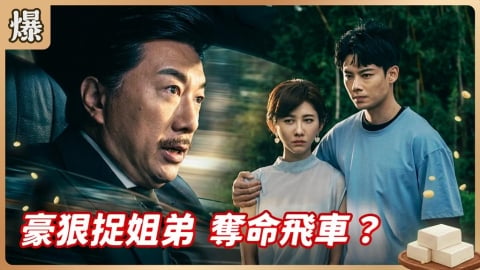 《豆腐媽媽-EP95精彩片段》豪狠捉姐弟 奪命飛車？